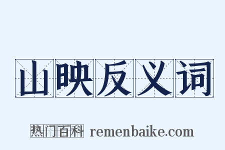 山映反义词是什么意思的图片
